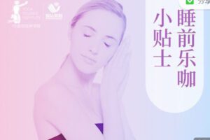 【捐赠19.99红包]·《睡前乐咖小贴士】