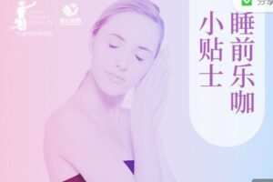 【捐赠19.99红包]·《睡前乐咖小贴士】