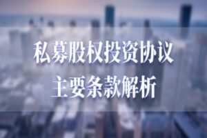 【捐赠19.9[红包]·《Z4686-股权激励观察-私募股权投资协议主要条款解析199》】