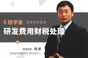 【捐赠19.9[红包]·《Z4687-华扬资本-5招学会研发费用财税处理299》】