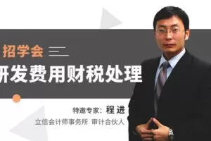【捐赠19.9[红包]·《Z4696-董秘俱乐部-视频课|5招学会研发费用财税处理299》】