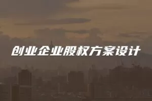 【捐赠19.9[红包]·《Z4697-董秘俱乐部-视频课 创业企业股权设计299》】