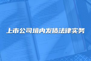 【捐赠19.9[红包]·《Z4698-董秘俱乐部-上市公司境内发债法律操作实务299》】