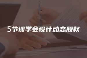 【捐赠19.9[红包]·《Z4699-董秘俱乐部-5节课学会设计动态股权299》】