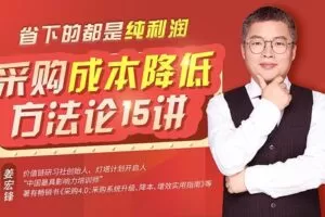 【捐赠8.9[红包]·《Z4702-优链学堂-《采购成本降低15讲》89》】 【原版无水印】