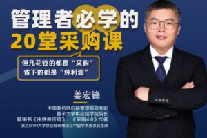 【捐赠8.9[红包]·《Z4703-优链学堂-《管理者必学的20堂采购课》89》】 【原版无水印】