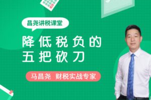 【捐赠2.9[红包]·《Z4707-马昌尧-财务必修：降低企业税负的五把砍刀29.9》】 【原版无水印】