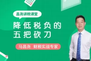 【捐赠2.9[红包]·《Z4707-马昌尧-财务必修：降低企业税负的五把砍刀29.9》】 【原版无水印】