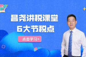 【捐赠2.9[红包]·《Z4708-马昌尧-财务必听：个人所得税筹划“6大节税点”，一定要学！29.9》】 【原版无水印】