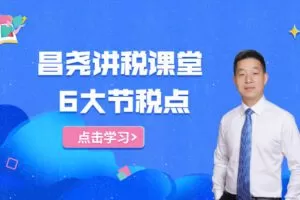 【捐赠2.9[红包]·《Z4708-马昌尧-财务必听：个人所得税筹划“6大节税点”，一定要学！29.9》】 【原版无水印】