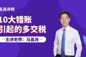 【捐赠2.9[红包]·《Z4709-马昌尧-财务必知：十大错账引起的多交税！29.9》】 【原版无水印】
