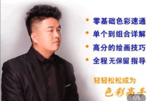 【捐赠19.9[红包]·《Z4766-学浪-大陆色彩-色彩全体系课程》】 【原版无水印】