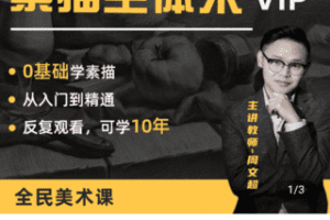 【捐赠69.9[红包]·《Z4767-学浪-素描全体系VIP【七合一】几何体静物石膏像到头像》】 【原版无水印】