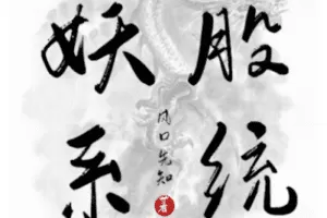 【捐赠49.9[红包]·《悟道书阁-妖股系统》】