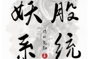 【捐赠49.9[红包]·《悟道书阁-妖股系统》】