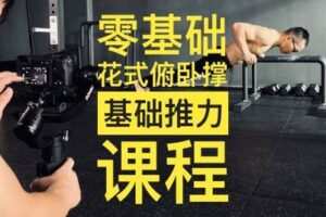 【捐赠9.9[红包]·《街头健身-零基础《花式俯卧撑》》】