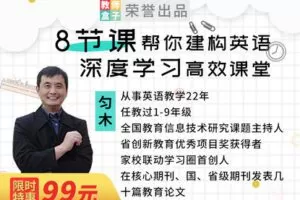 【捐赠6.9[红包]·《Z1250-教师盒子-A8节课帮你建构英语深度学习高效课堂》】
