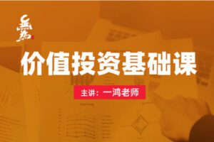 【捐赠29.99红包]·《无为金融-价值投资基础课——小白交易实战班】