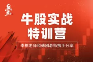 【捐赠39.99红包]·《无为金融-【牛股实操特训营】（1N）】