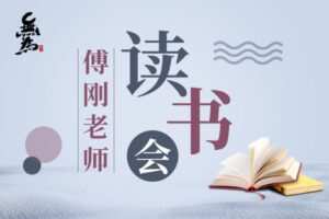 【捐赠19.99红包]·《无为金融-傅刚老师读书会】
