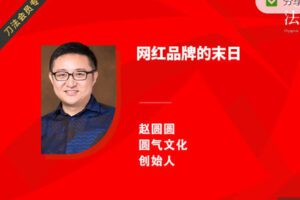 【捐赠9.99红包]·《刀法-赵圆圆：网红品牌的末日（完整版）】