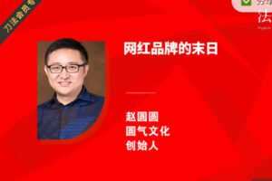 【捐赠9.99红包]·《刀法-赵圆圆：网红品牌的末日（完整版）】