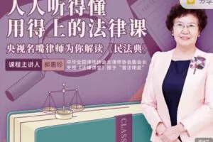 【捐赠9.99红包]·《樊登课堂-人人听得懂用得上的法律课】