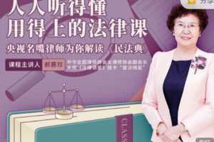 【捐赠9.99红包]·《樊登课堂-人人听得懂用得上的法律课】