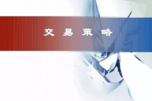 【捐赠49.9[红包]·《威科夫优势盘感实验室-威科夫交易策略和步骤》】