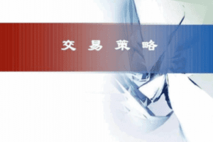 【捐赠49.9[红包]·《Z0038-威科夫优势盘感实验室-威科夫交易策略和步骤》】