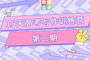 【捐赠9.9[红包]·《Z1252-教师盒子-第二期《15天高考英语写作训练营》》】