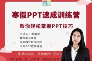 【捐赠6.9[红包]·《Z1253-教师盒子-寒假PPT速成训练营》】