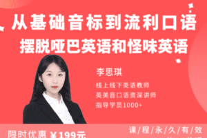 【捐赠9.9[红包]·《Z1254-教师盒子-从基础音标到流利口语》】