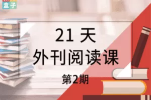 【捐赠9.9[红包]·《Z1255-教师盒子-21天外刊阅读课第二期（购买成功即可学习）》】