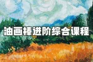 【捐赠19.9[红包]·《阿妹艺术学院-阿妹艺术—油画棒进阶综合课程第一期》】