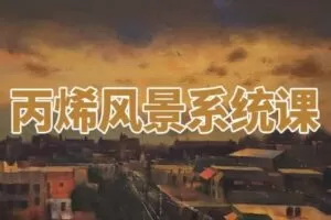 【捐赠19.9[红包]·《阿妹艺术学院-阿妹艺术——丙烯风景系统课》】