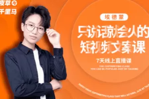 【捐赠19.9[红包]·《红人星球-夜草与千里马第十七期文案实操训练营124》】