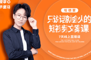 【捐赠19.9[红包]·《红人星球-夜草与千里马第十七期文案实操训练营124》】