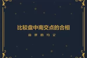 【捐赠9.9[红包]·《以认识自己为始以帮助他人为终-前世的约定|比较盘中南交点的合相》】