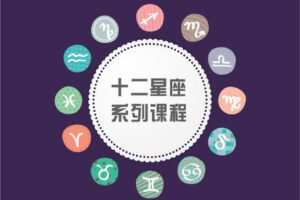 【捐赠9.9[红包]·《Z2036-以认识自己为始以帮助他人为终-十二星座系列课程》】