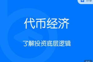 【捐赠29.99红包]·《区块内研社-代币经济 Tokenomics】