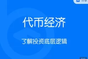 【捐赠29.99红包]·《区块内研社-代币经济 Tokenomics】