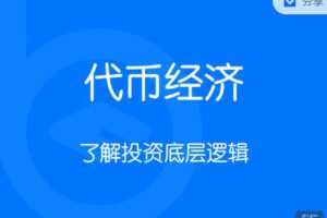 【捐赠29.99红包]·《区块内研社-代币经济 Tokenomics】