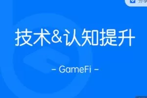 【捐赠39.99红包]·《区块内研社-千倍收益实操之GameFi】