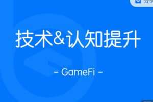 【捐赠39.99红包]·《区块内研社-千倍收益实操之GameFi】