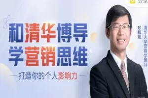 【捐赠9.99红包]·《樊登课堂-和清华博导学营销思维】