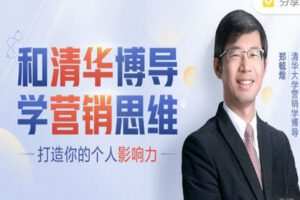 【捐赠9.99红包]·《樊登课堂-和清华博导学营销思维】