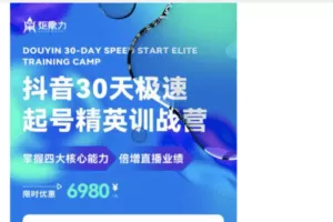 【捐赠29.9[红包]·《D0157-诸葛老王木风抖音30天极速起号精英训战营》】 【原版无水印】