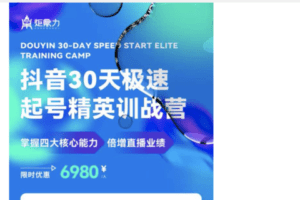 【捐赠29.9[红包]·《D0157-诸葛老王木风抖音30天极速起号精英训战营》】 【原版无水印】