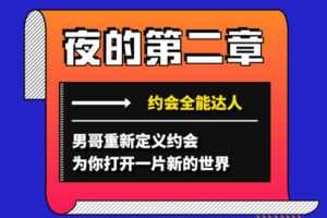 【捐赠39.9[红包]·《Z4769-男哥恋爱学院-夜的第二章：约会全能达人》】 【原版无水印】
